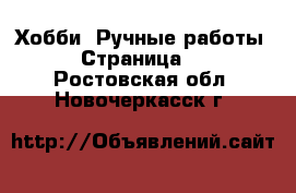  Хобби. Ручные работы - Страница 2 . Ростовская обл.,Новочеркасск г.